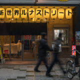 新世界ルナストリート