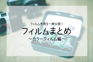 フィルムまとめ