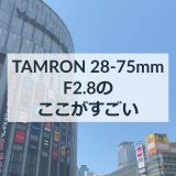 TAMRON 28-75mm F2.8のここがすごい