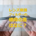 レンズ保護フィルター比較記事