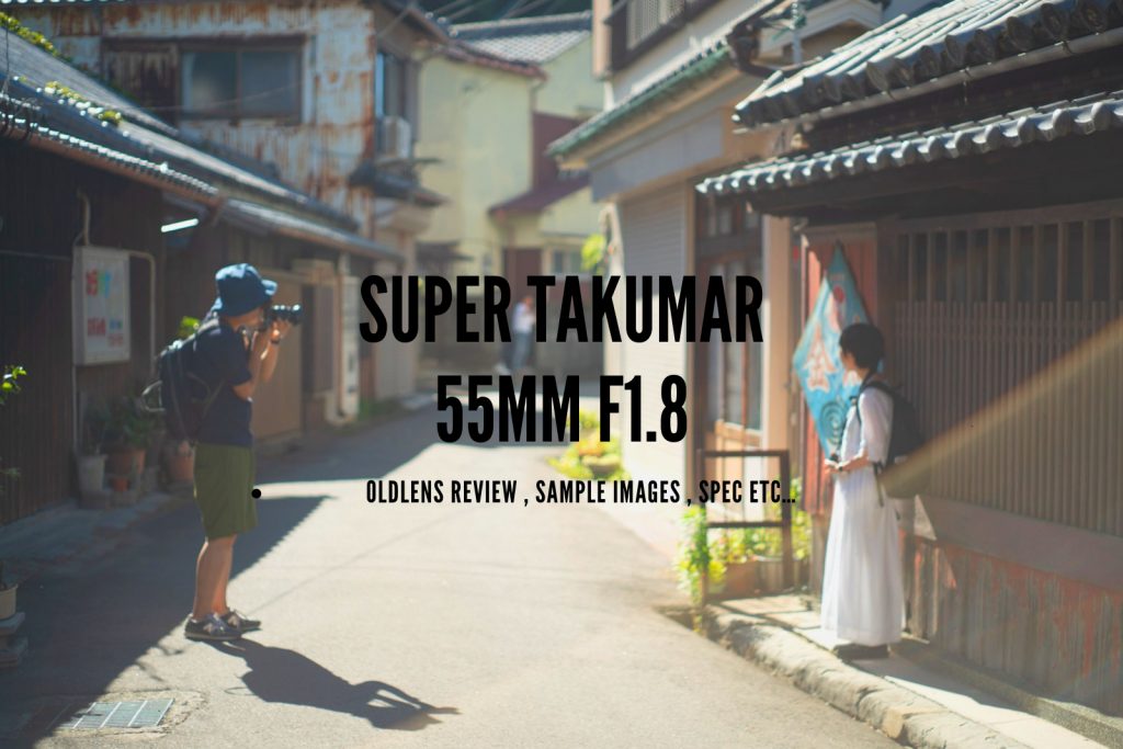 SMC Takumar 55mm F1.8 SONY Eマウントアダプター付