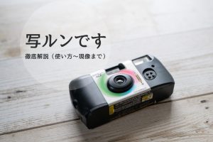 写ルンです徹底解説