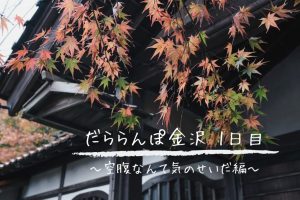 だららんぽ金沢1日目