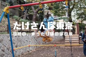 たけさんぽ東京 アイキャッチ