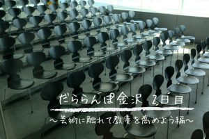 だららんぽ金沢2日目 アイキャッチ