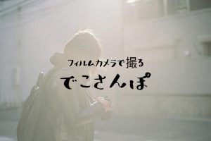 でこさんぽ