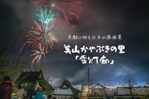 美山かやぶきの里 アイキャッチ