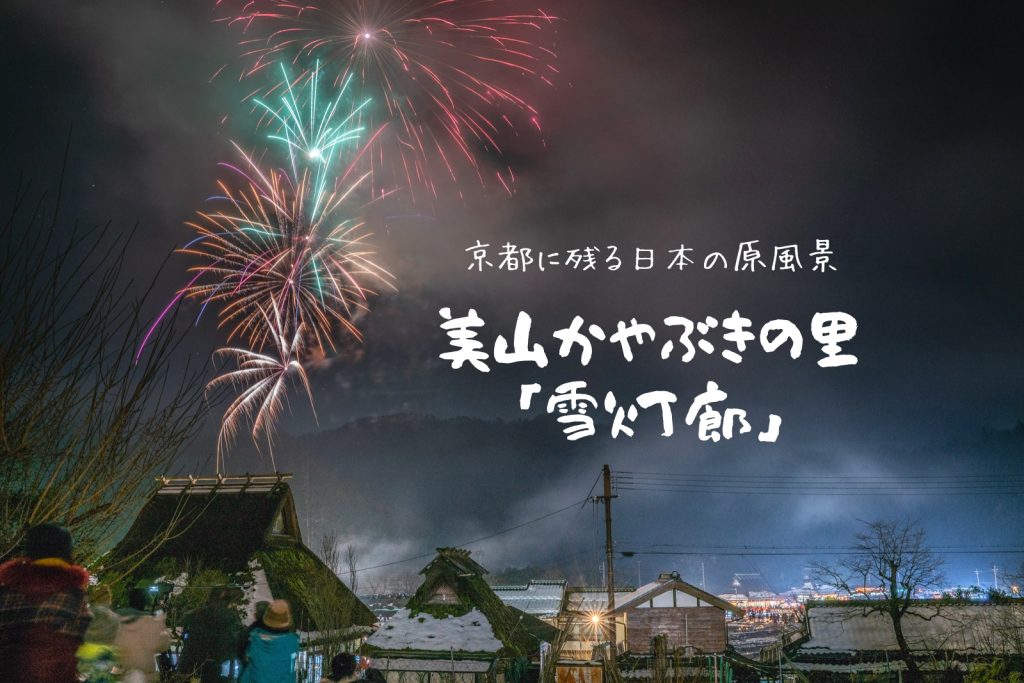 美山かやぶきの里 雪灯廊 に行ってきた ライトアップ 冬の夜空の花火が美しい 京都 しゅんさんぽ