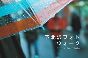 下北沢フォトウォーク
