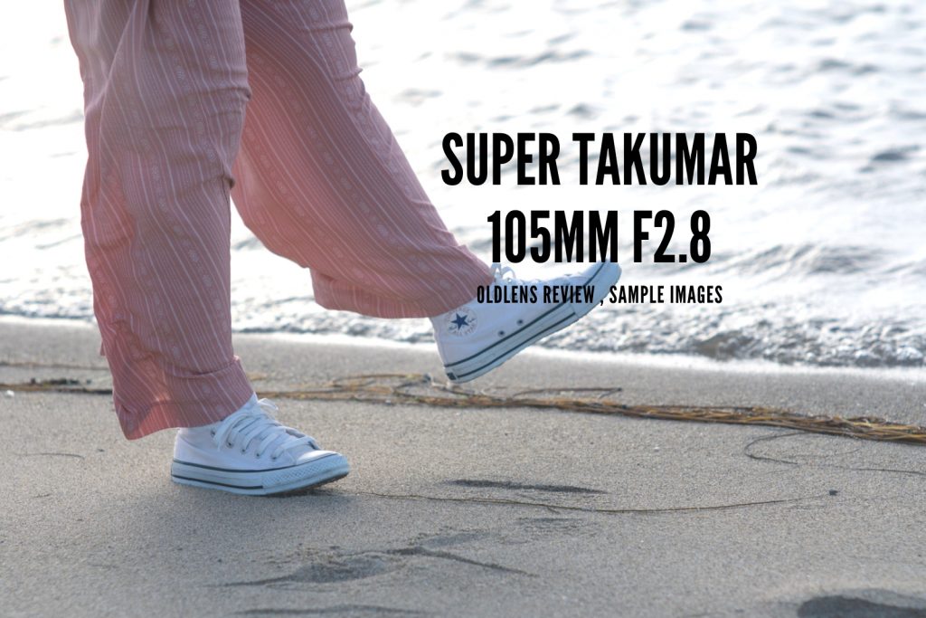 色乗り抜群の中望遠オールドレンズ「Super Takumar 105mm F2.8