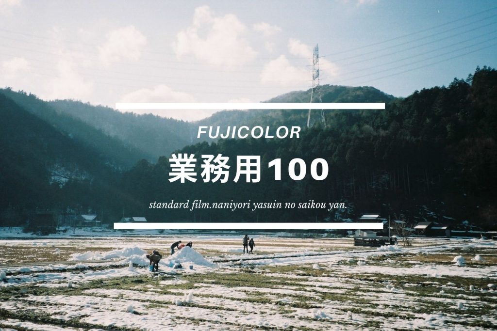 初心者にもおすすめ！「業務用100」は値段も写りも安心感抜群の