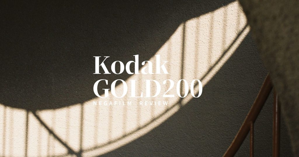「Kodak GOLD200」は日常使いにピッタリの手頃なネガフィルム【レビュー・作例】 | しゅんさんぽ