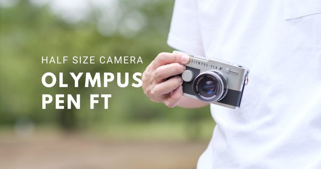 いつものフィルムが2倍撮れる ハーフサイズカメラ Olympus Pen Ft の特徴と使い方 レビュー しゅんさんぽ