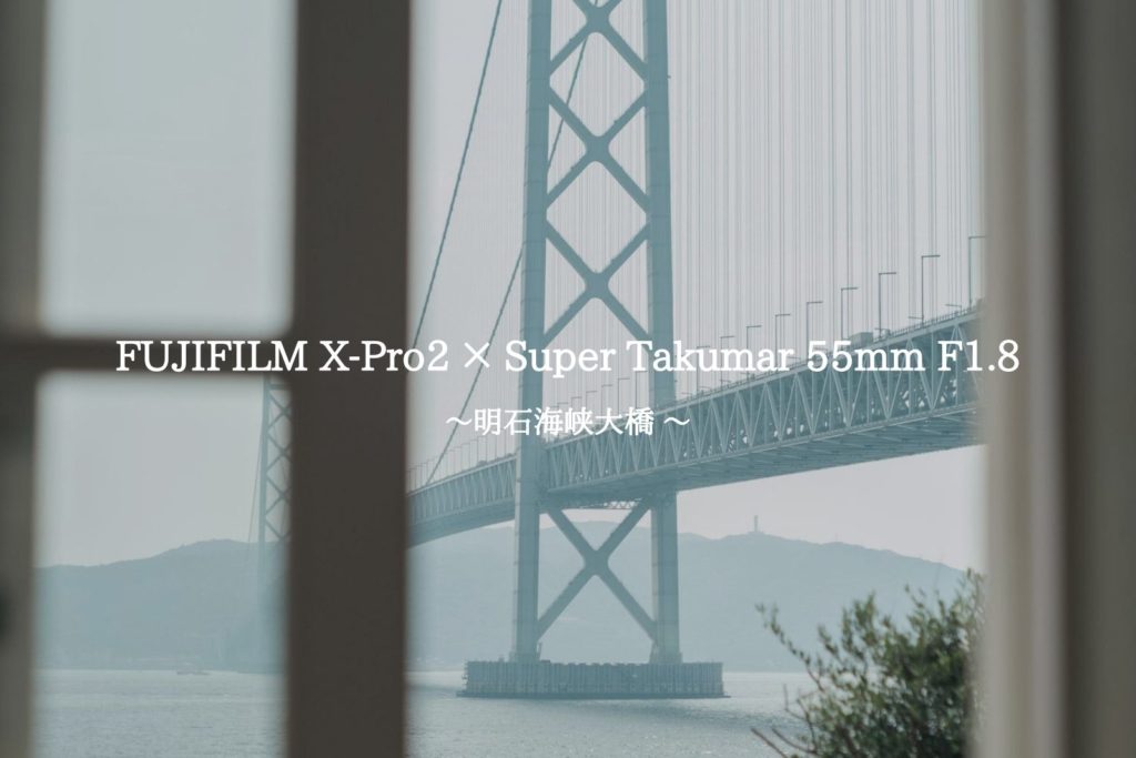 Super Takumar 55mm F1.8 Fuji Xマウントアダプター付