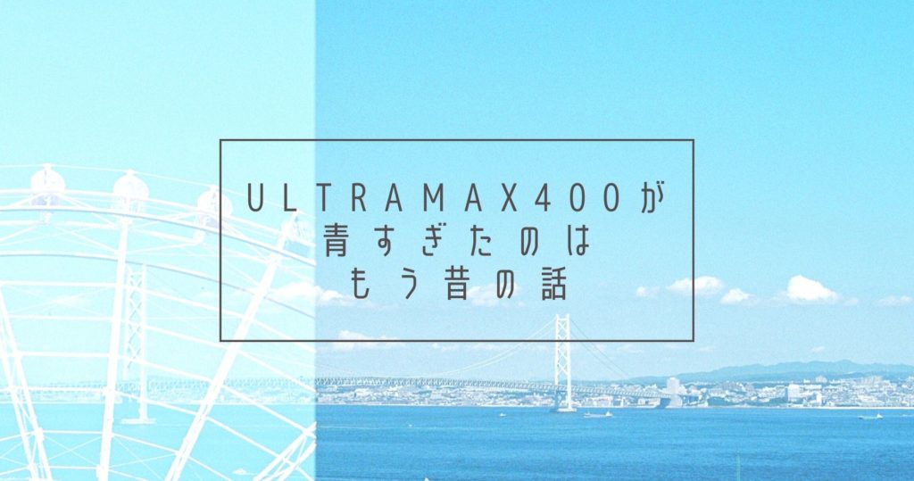 ULTRAMAX400 再レビュー