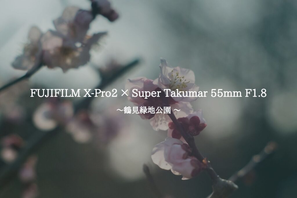 X-Pro2 × Super Takumar 55mm F1.8 アイキャッチ